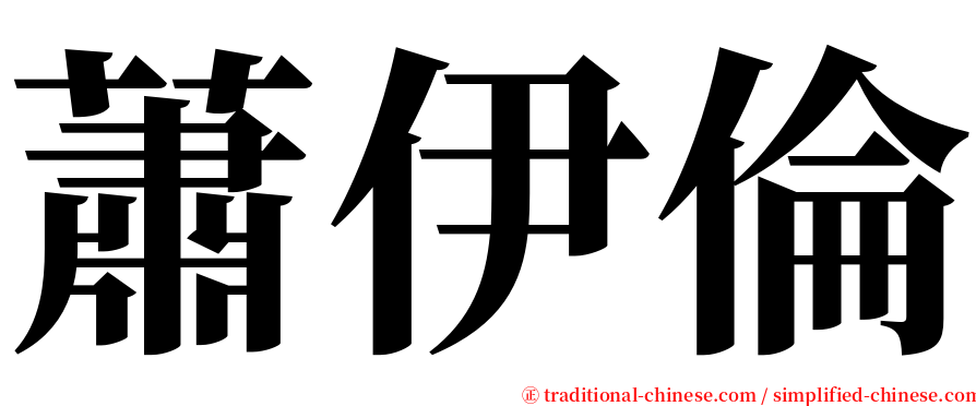 蕭伊倫 serif font
