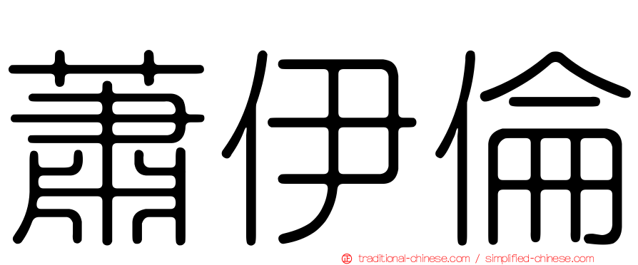 蕭伊倫