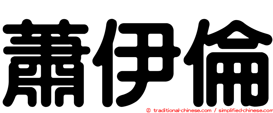 蕭伊倫