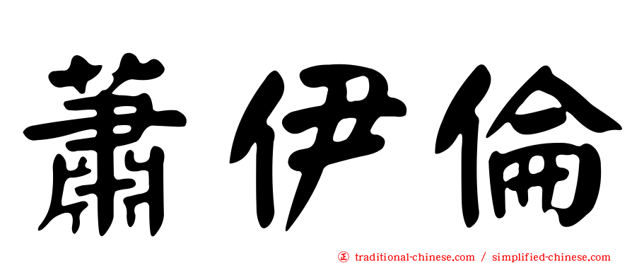 蕭伊倫