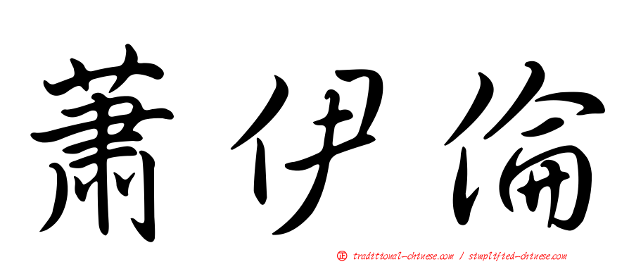 蕭伊倫
