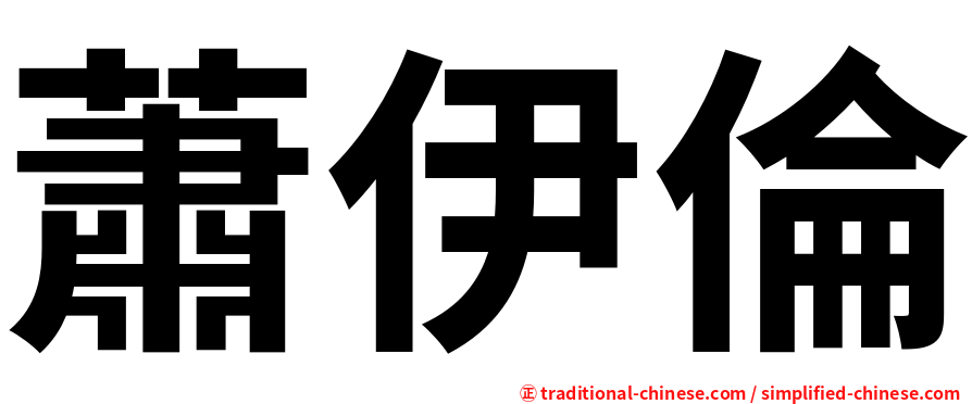 蕭伊倫