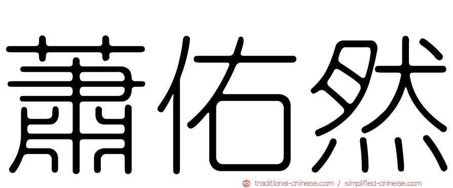 蕭佑然