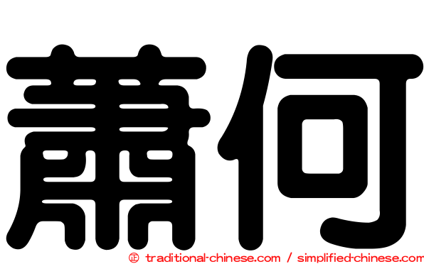 蕭何