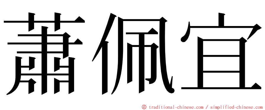 蕭佩宜 ming font