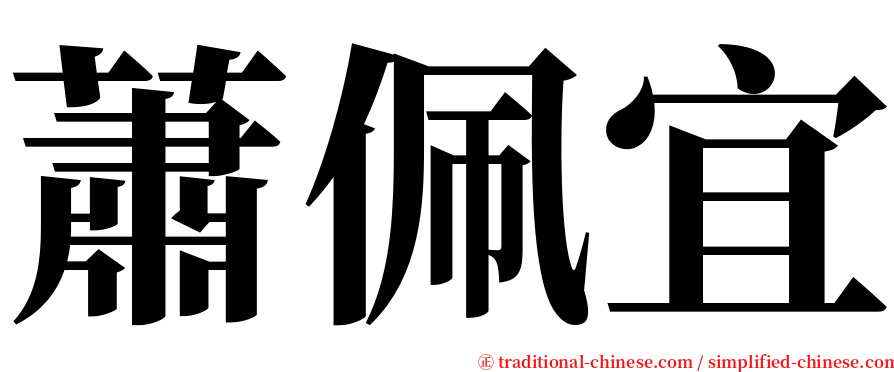 蕭佩宜 serif font