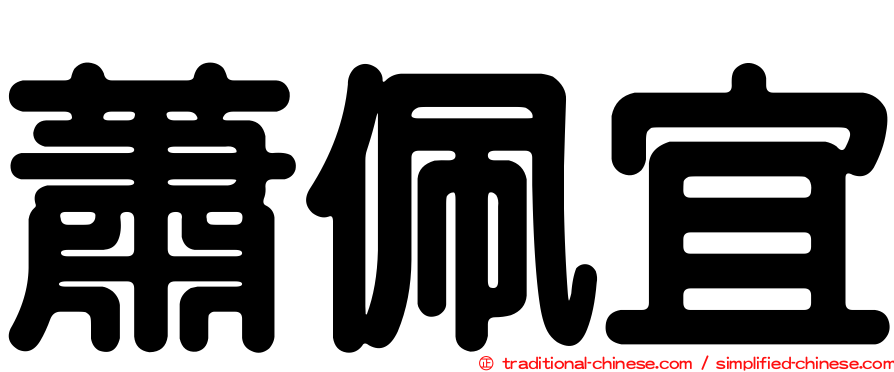 蕭佩宜