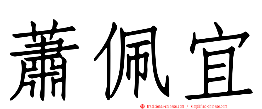 蕭佩宜