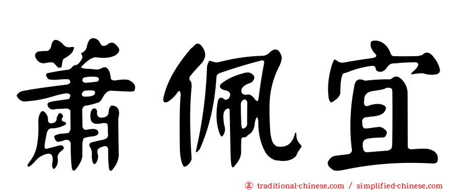 蕭佩宜