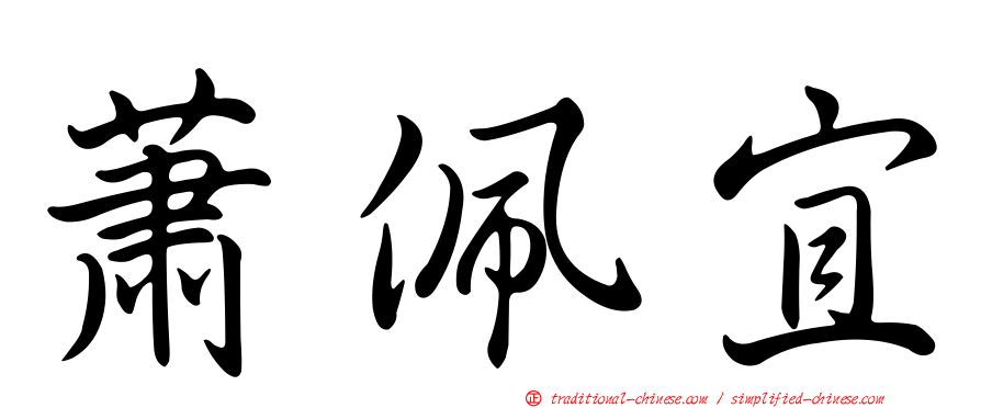蕭佩宜