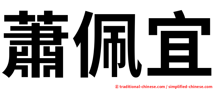 蕭佩宜