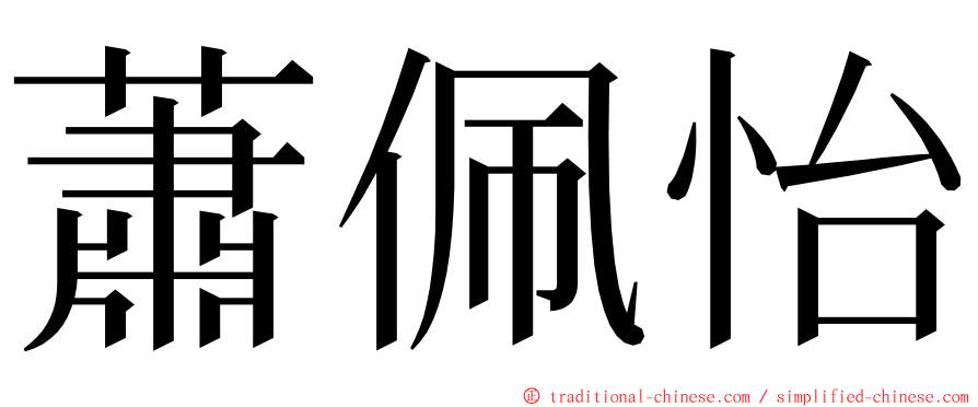 蕭佩怡 ming font