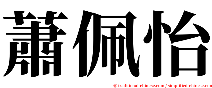 蕭佩怡 serif font