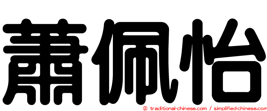 蕭佩怡