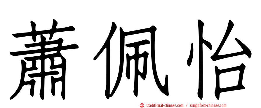 蕭佩怡