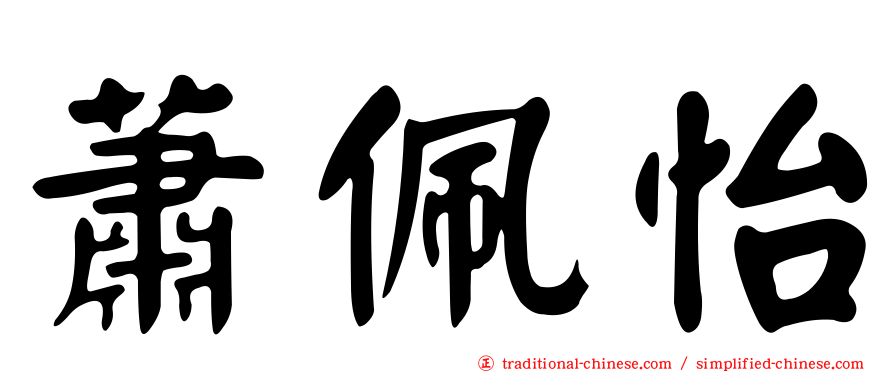 蕭佩怡