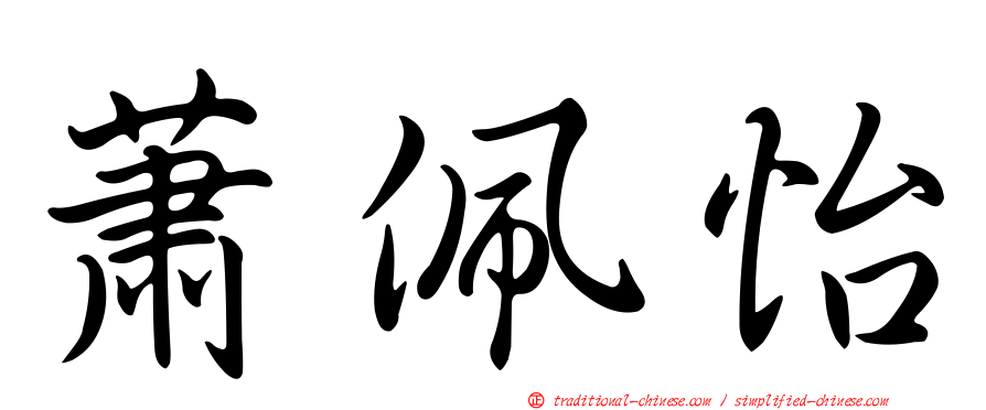 蕭佩怡