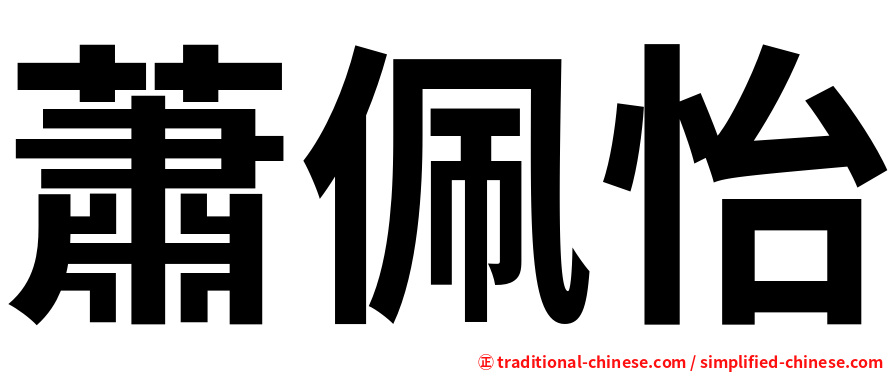 蕭佩怡