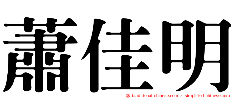 蕭佳明
