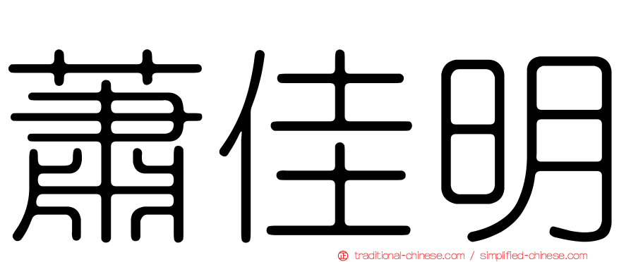 蕭佳明