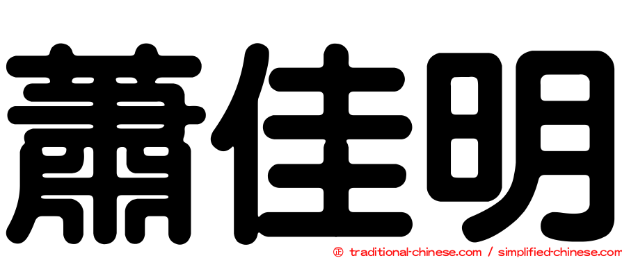 蕭佳明