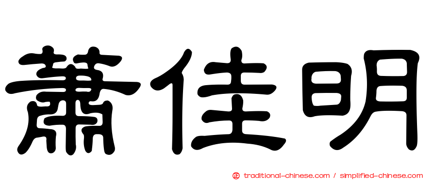 蕭佳明