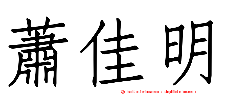 蕭佳明