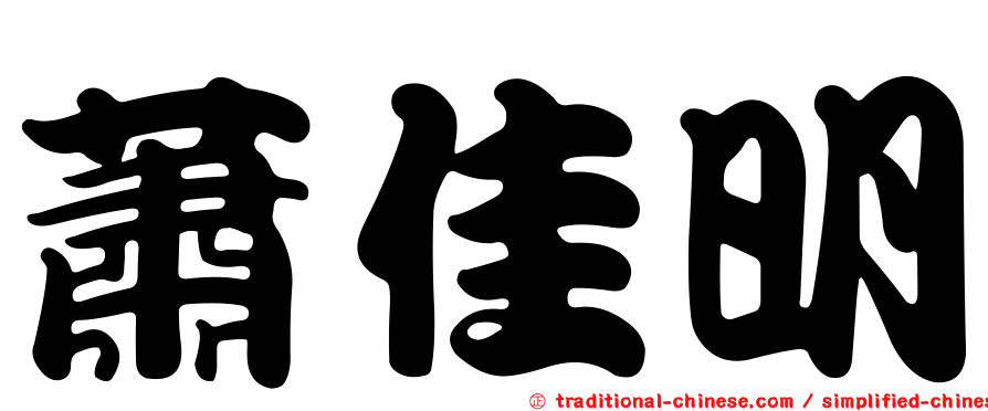 蕭佳明