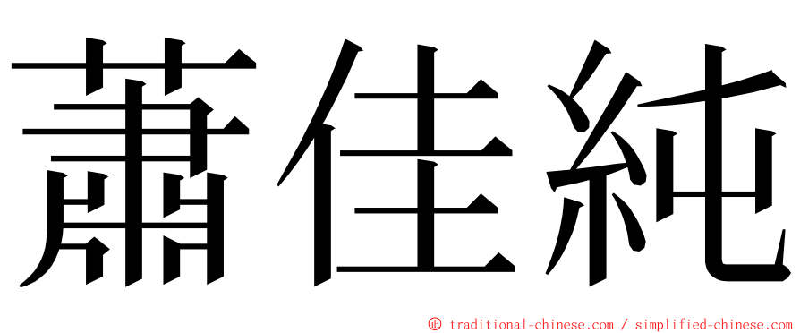 蕭佳純 ming font