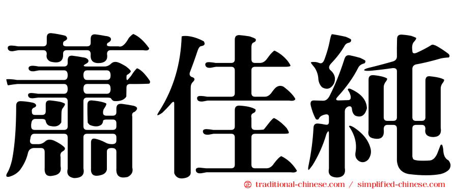蕭佳純