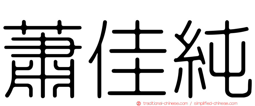 蕭佳純