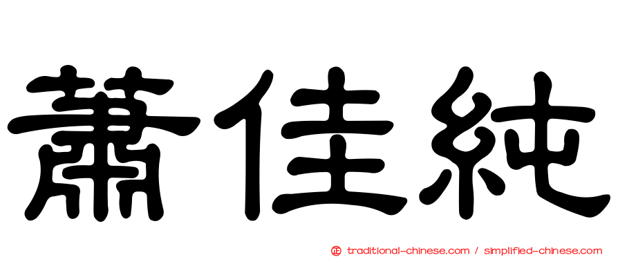 蕭佳純