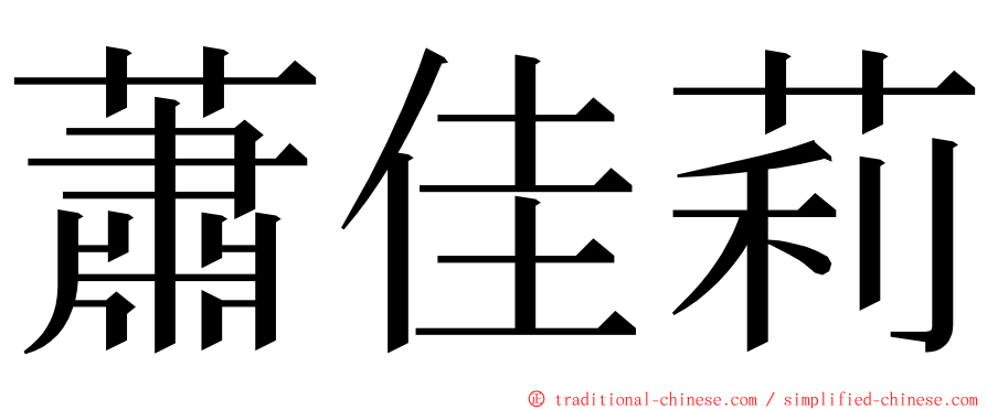 蕭佳莉 ming font