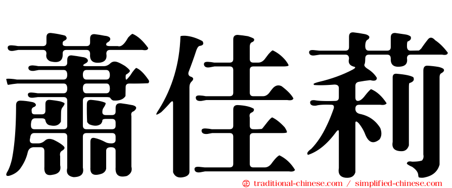 蕭佳莉