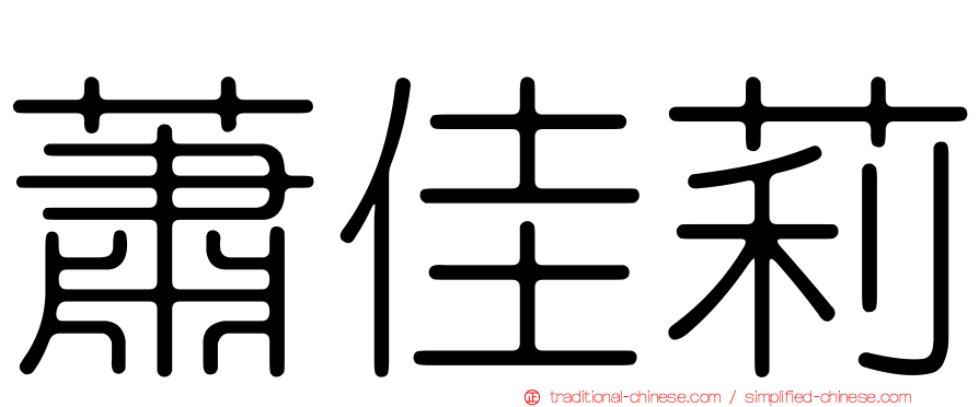 蕭佳莉