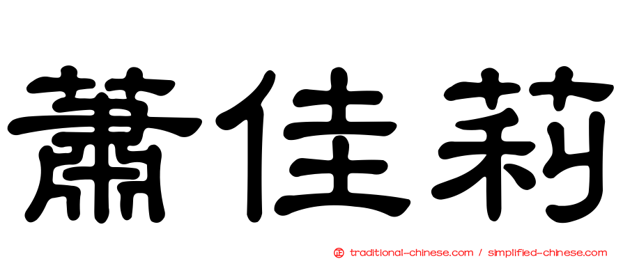 蕭佳莉