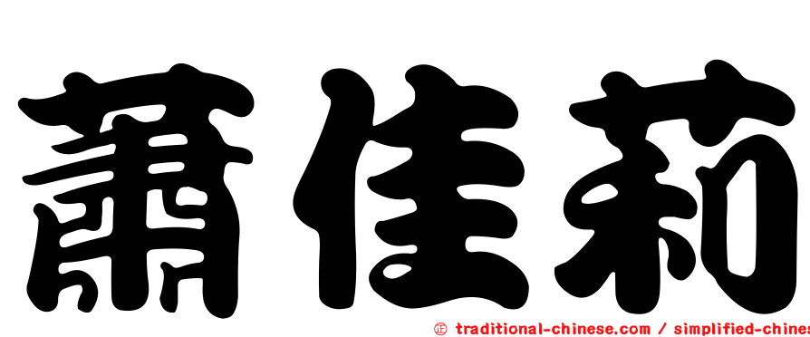 蕭佳莉