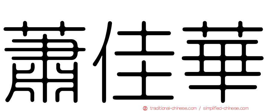 蕭佳華