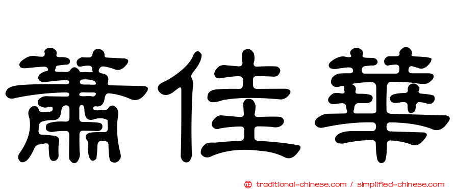 蕭佳華