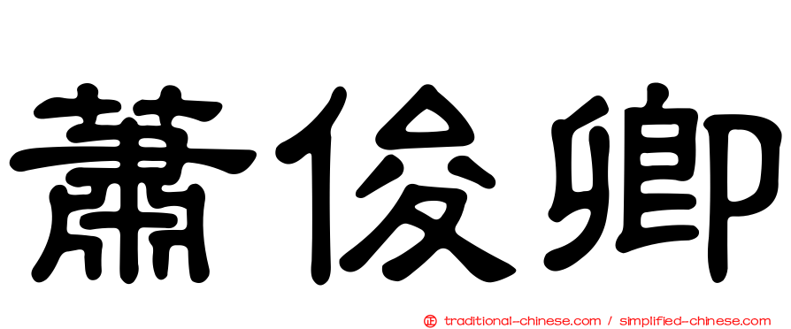 蕭俊卿