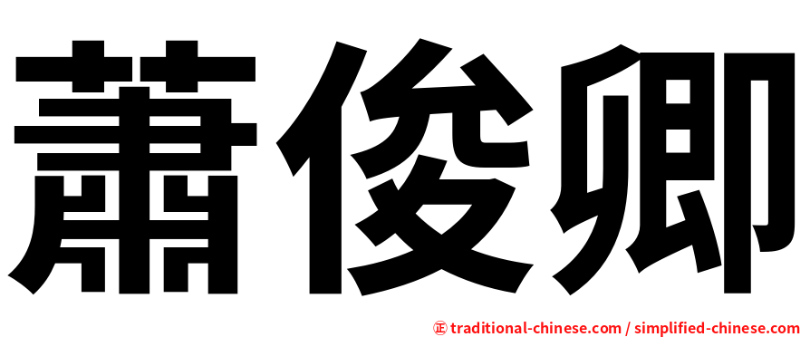 蕭俊卿