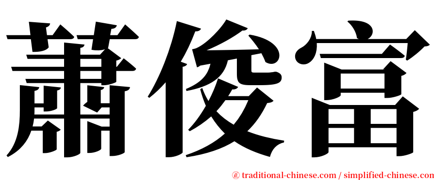 蕭俊富 serif font