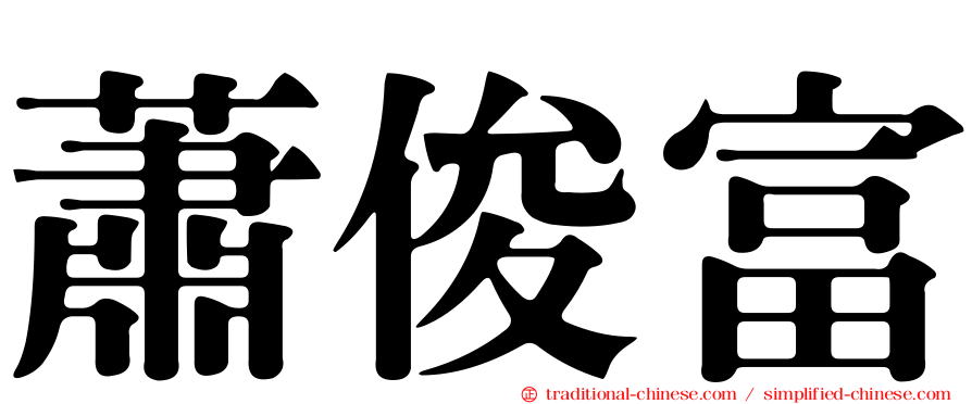 蕭俊富