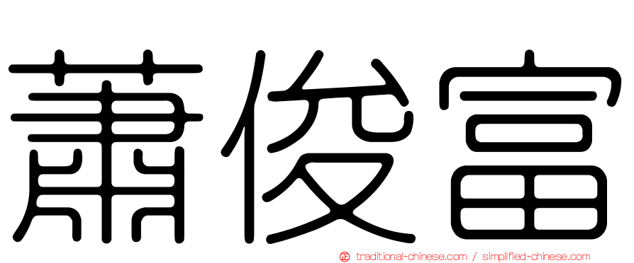 蕭俊富