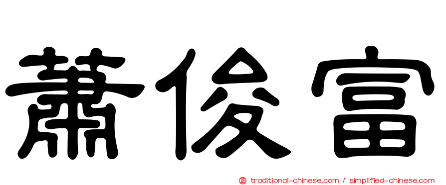 蕭俊富