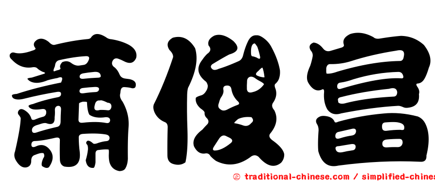 蕭俊富