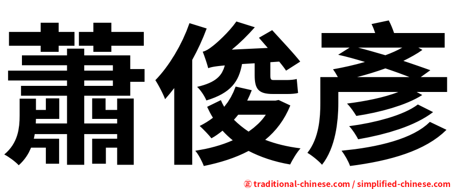蕭俊彥