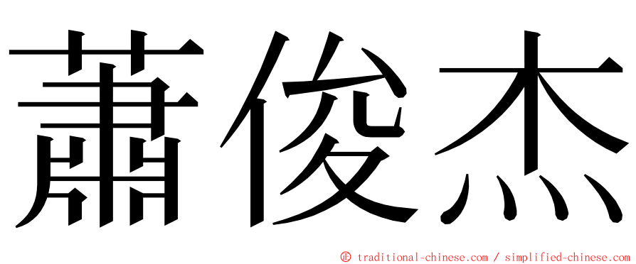 蕭俊杰 ming font