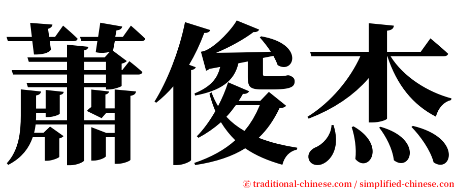 蕭俊杰 serif font