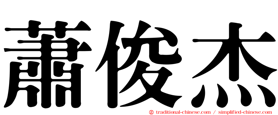 蕭俊杰